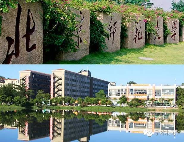 北师大珠海分校 北师大珠海分校